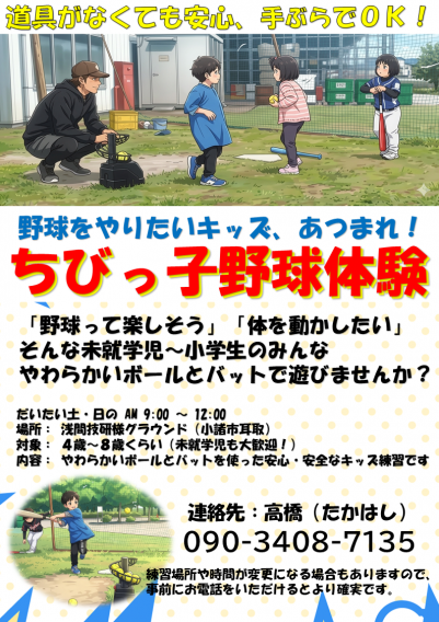 集まれ未来のホームラン王！ちびっこ野球体験開催中